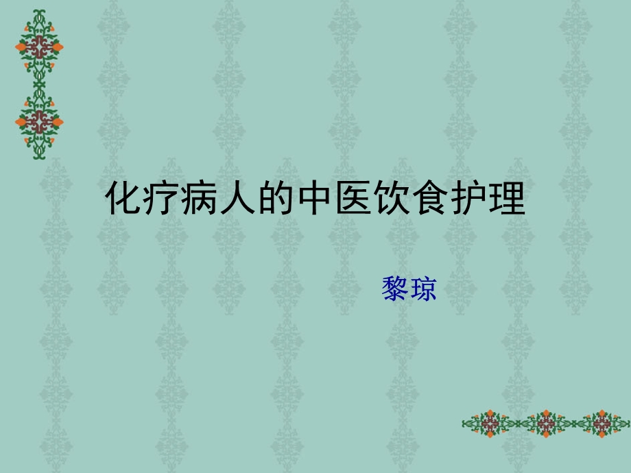 化疗病人的中医饮食护理.ppt_第1页