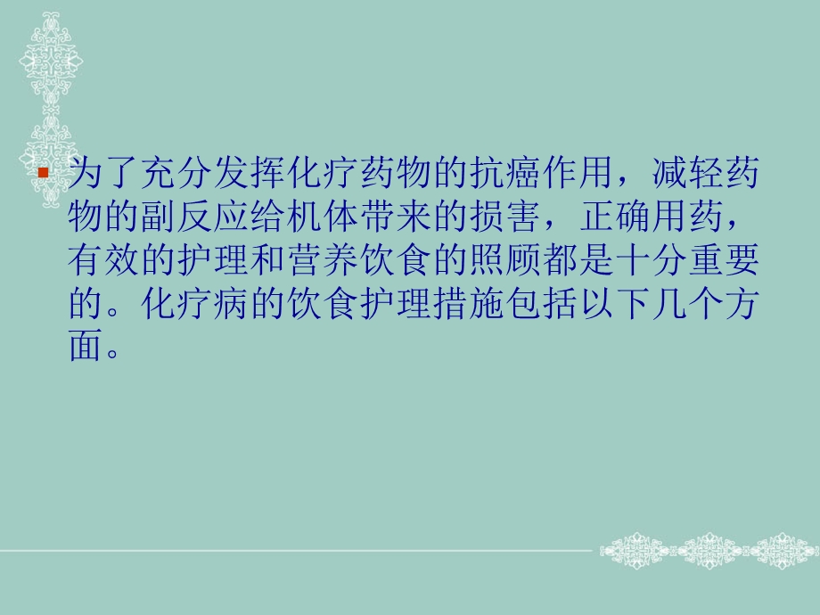 化疗病人的中医饮食护理.ppt_第2页