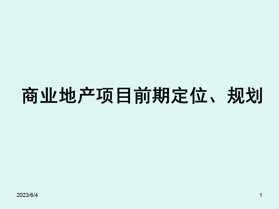 商业地产前期定位、规划.ppt_第1页