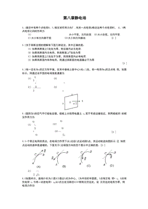 大学物理第八章静电场.docx