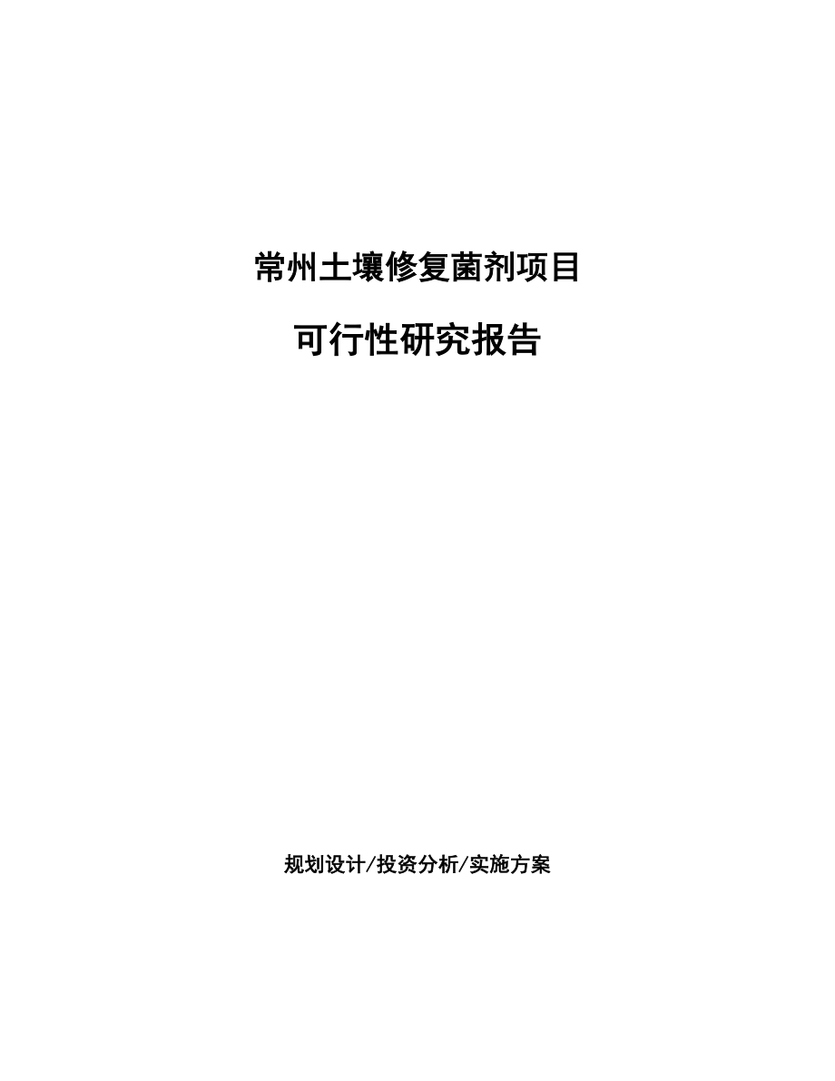 常州土壤修复菌剂项目可行性研究报告.docx_第1页