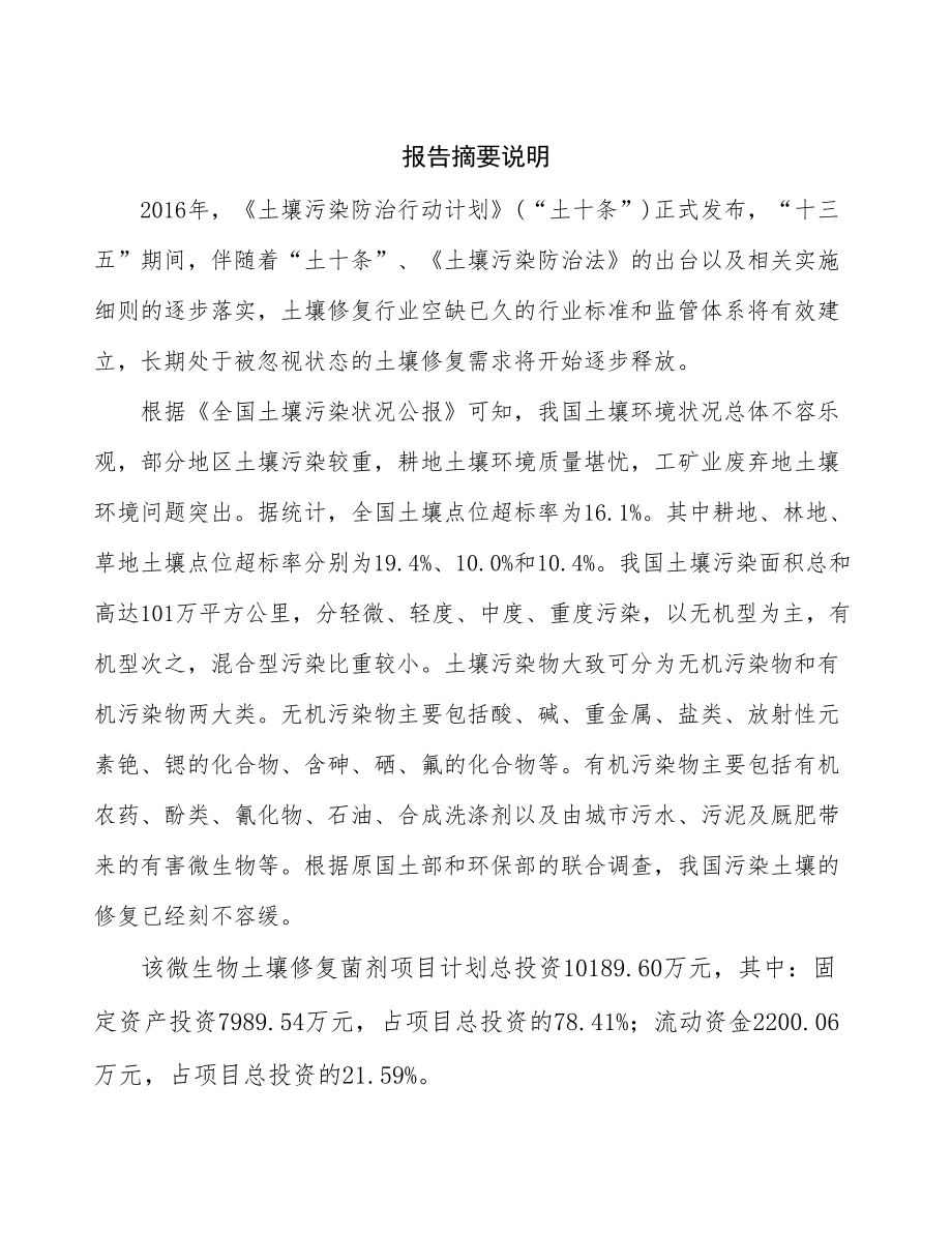 常州土壤修复菌剂项目可行性研究报告.docx_第2页