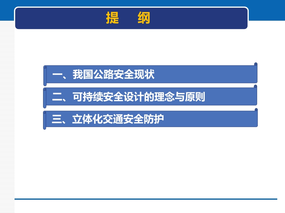 可持续的公路安全设计与立体防.ppt_第2页