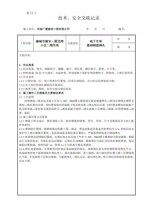 【地下车库钢筋绑扎技术交底】.doc