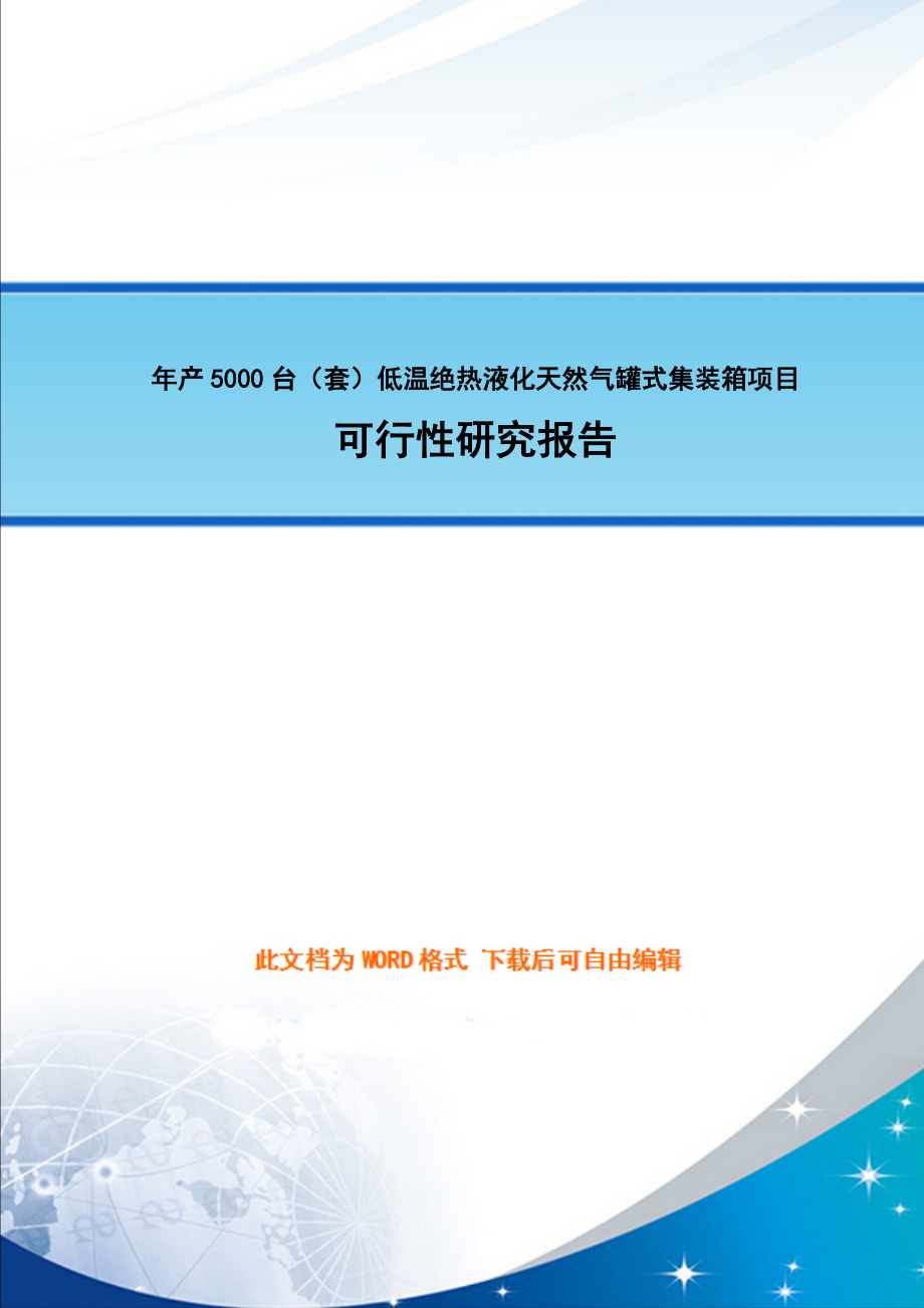 年产5000台(套)低温绝热液化天然气罐式集装箱项目可行性研究报告.doc_第1页