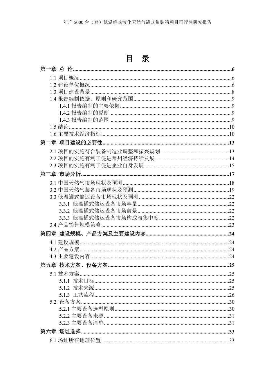 年产5000台(套)低温绝热液化天然气罐式集装箱项目可行性研究报告.doc_第2页