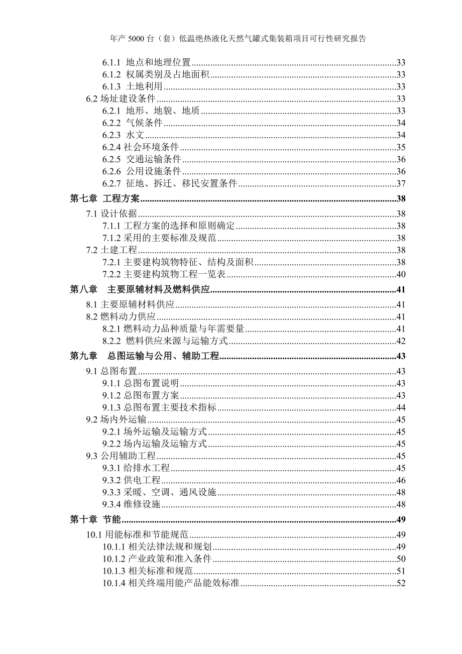 年产5000台(套)低温绝热液化天然气罐式集装箱项目可行性研究报告.doc_第3页