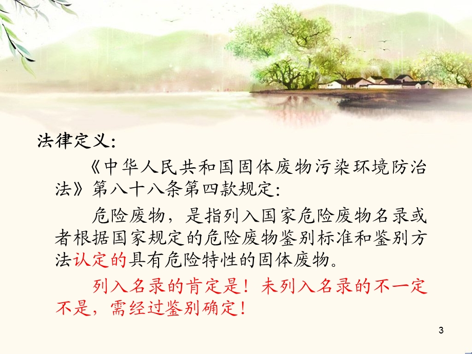 危险废物法律法规培训.ppt_第3页