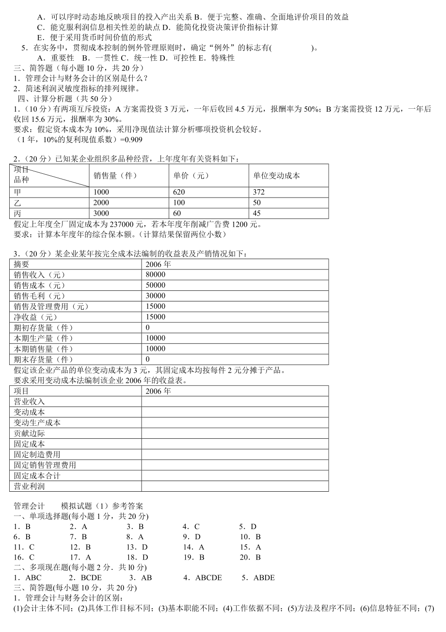 管会模拟题及答案.doc_第2页