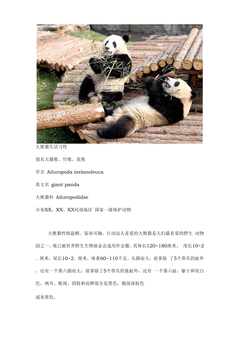大熊猫生活习性.docx_第1页