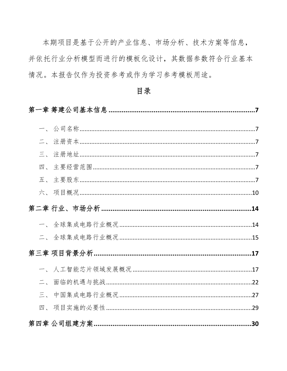 常州关于成立智能终端产品公司可行性研究报告.docx_第3页