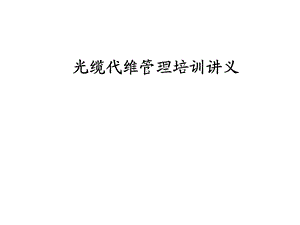 光缆代维管理培训PPT.ppt