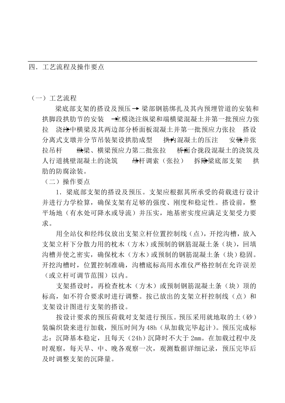 分节架设拱肋、分两次连续泵送的下承式钢管混凝土系杆拱桥施工工法.doc_第2页