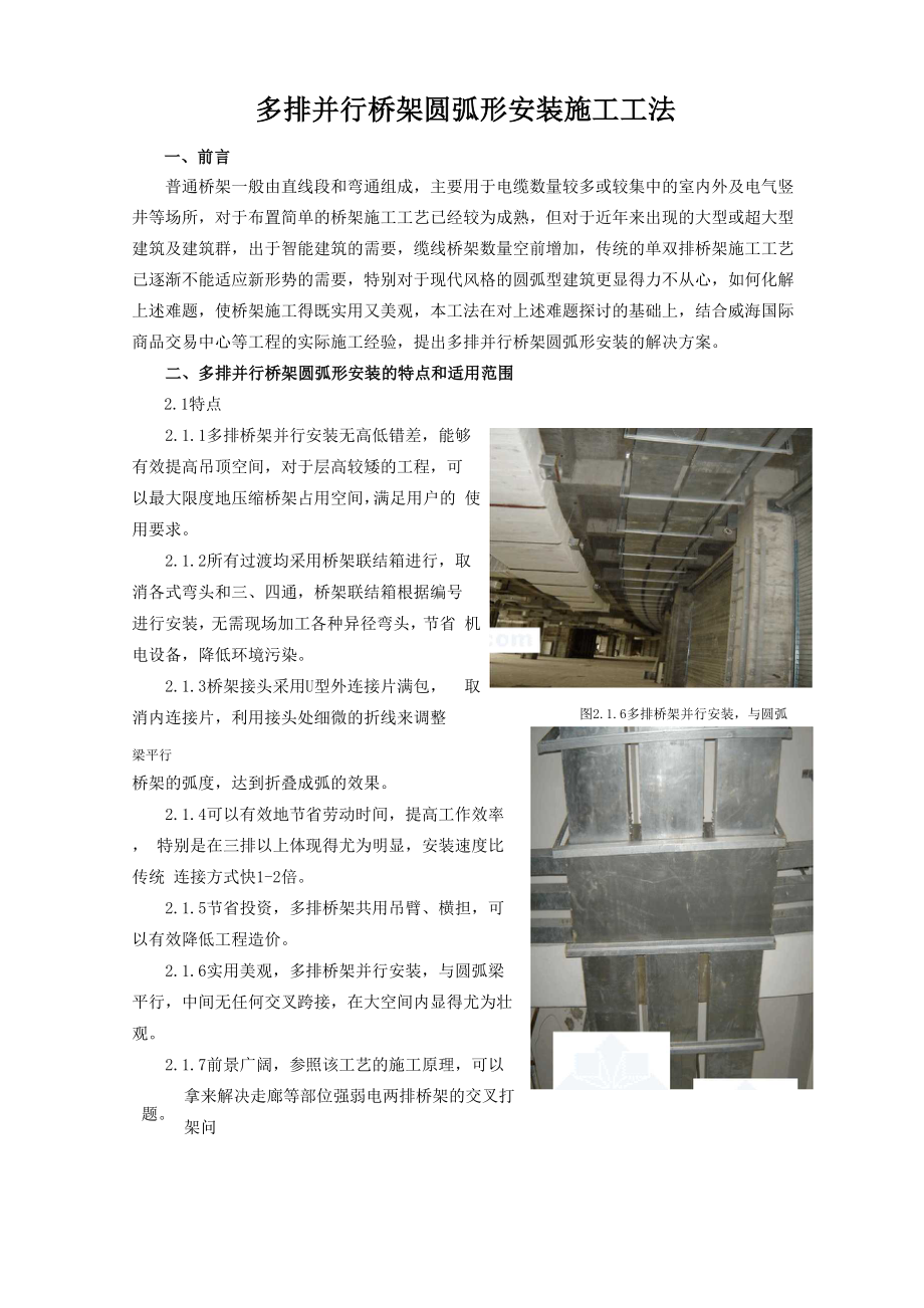 多排并行桥架圆弧形安装施工工法.docx_第1页