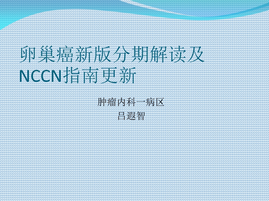 卵巢癌新版分期解读及NCCN.ppt_第1页