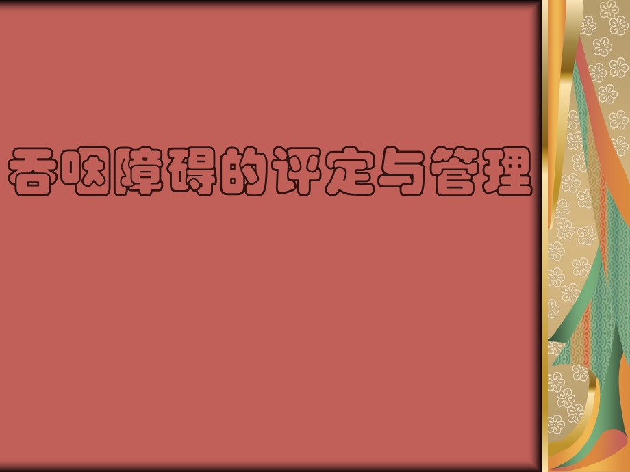 吞咽障碍的评定与管理.ppt_第1页