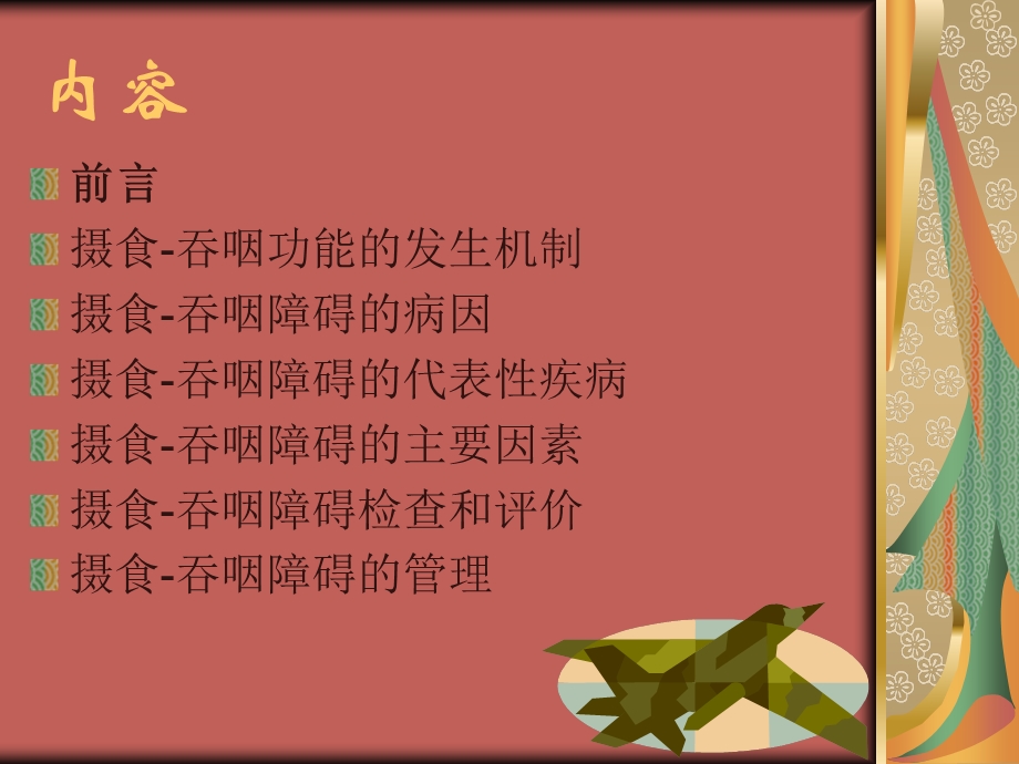 吞咽障碍的评定与管理.ppt_第2页