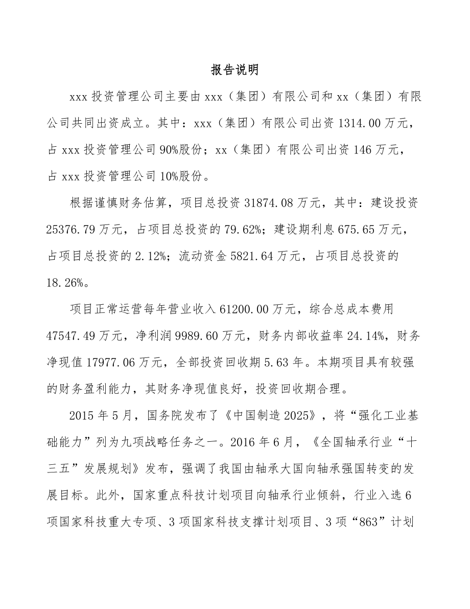 常州关于成立轴承套圈公司可行性研究报告.docx_第2页