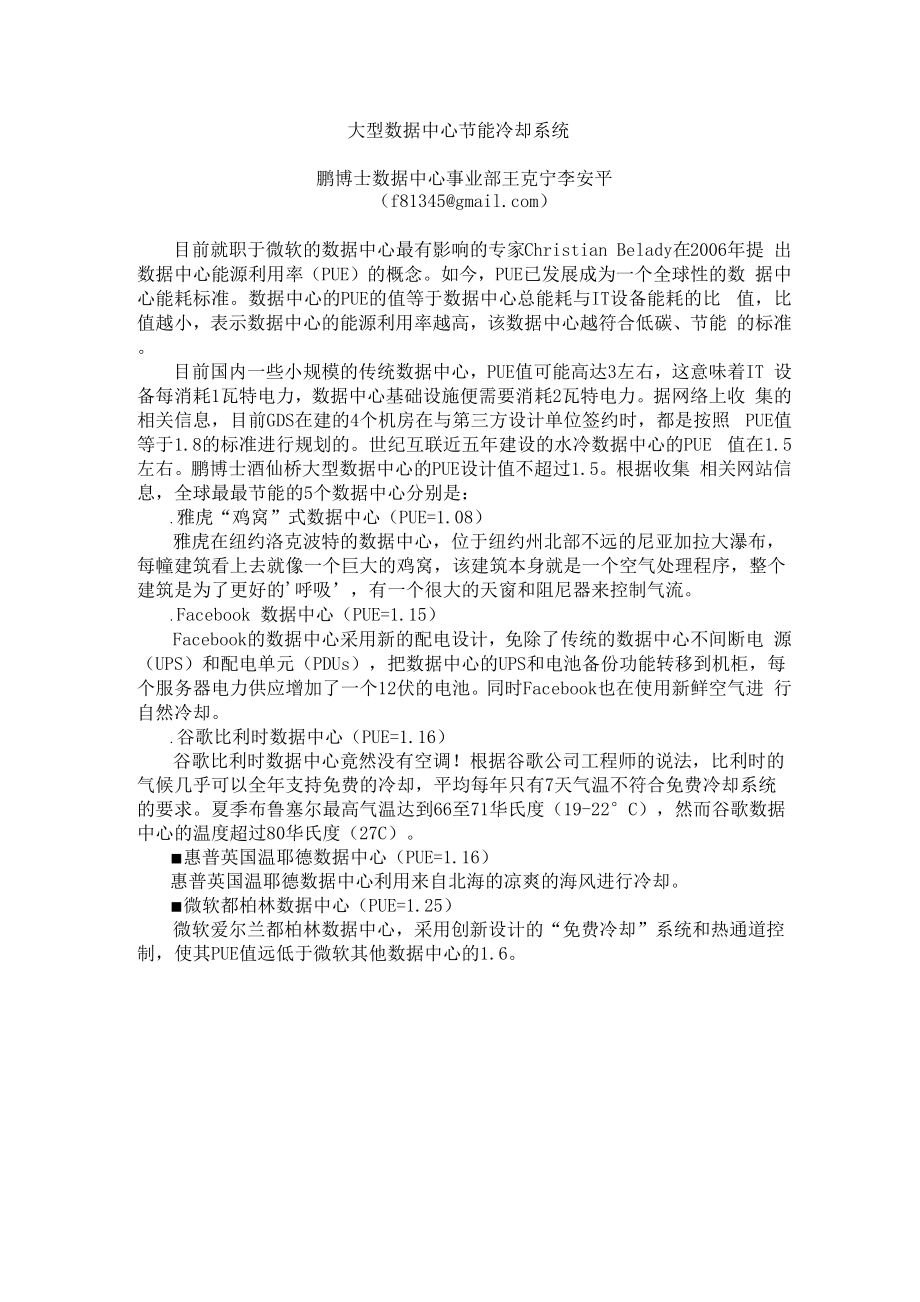 大型数据中心节能冷却系统.docx_第1页