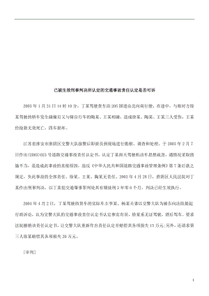 已被生效已被生效刑事判决所认定的交通事故责任认定是否可诉的应用.doc