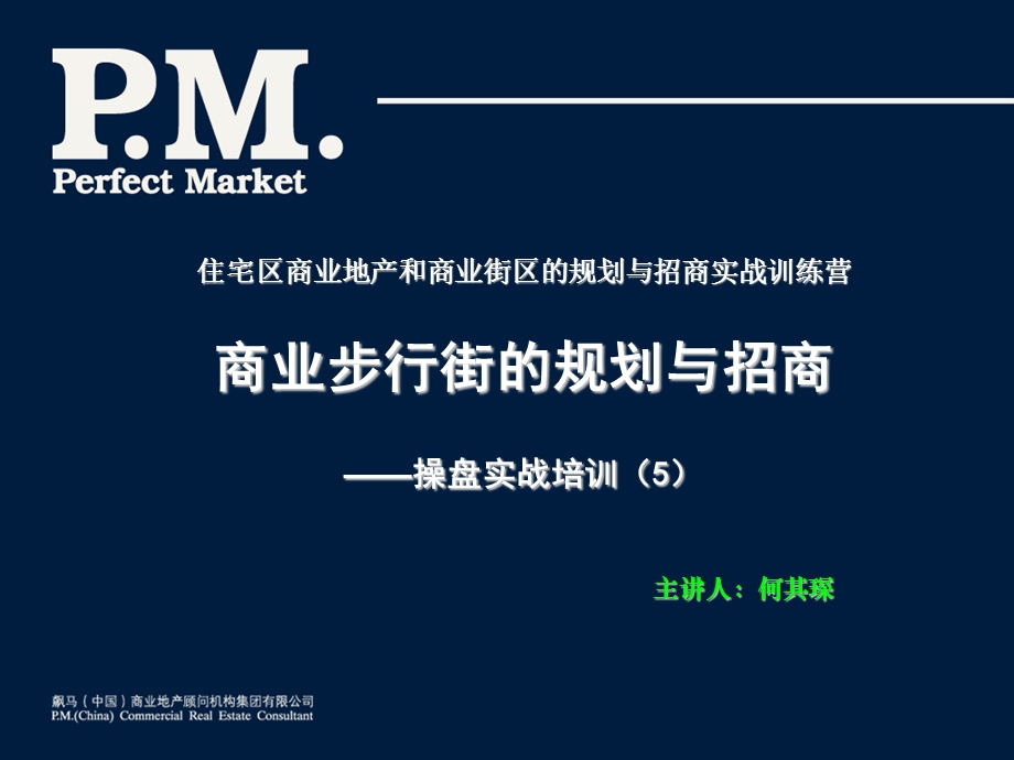 商业步行街规划与招商.ppt_第1页