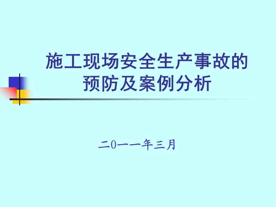 事故案例分析授课材料.ppt_第1页