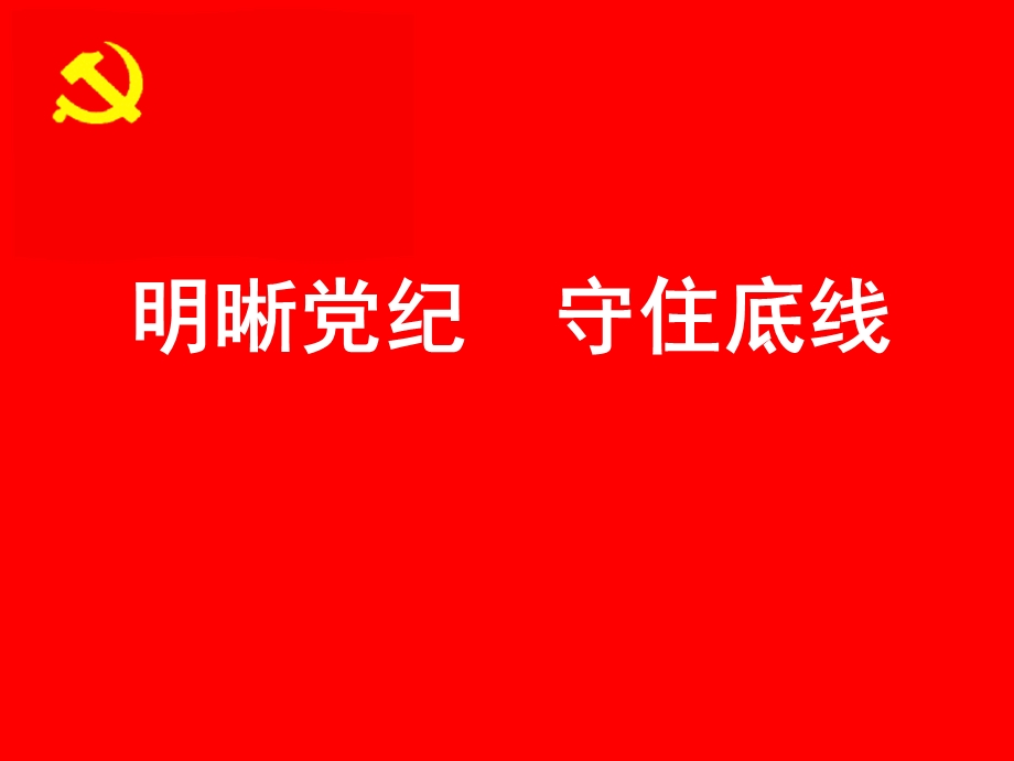 明晰党纪守住底线党课.ppt