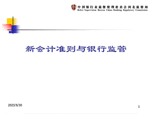 会计准则与银行监管.ppt