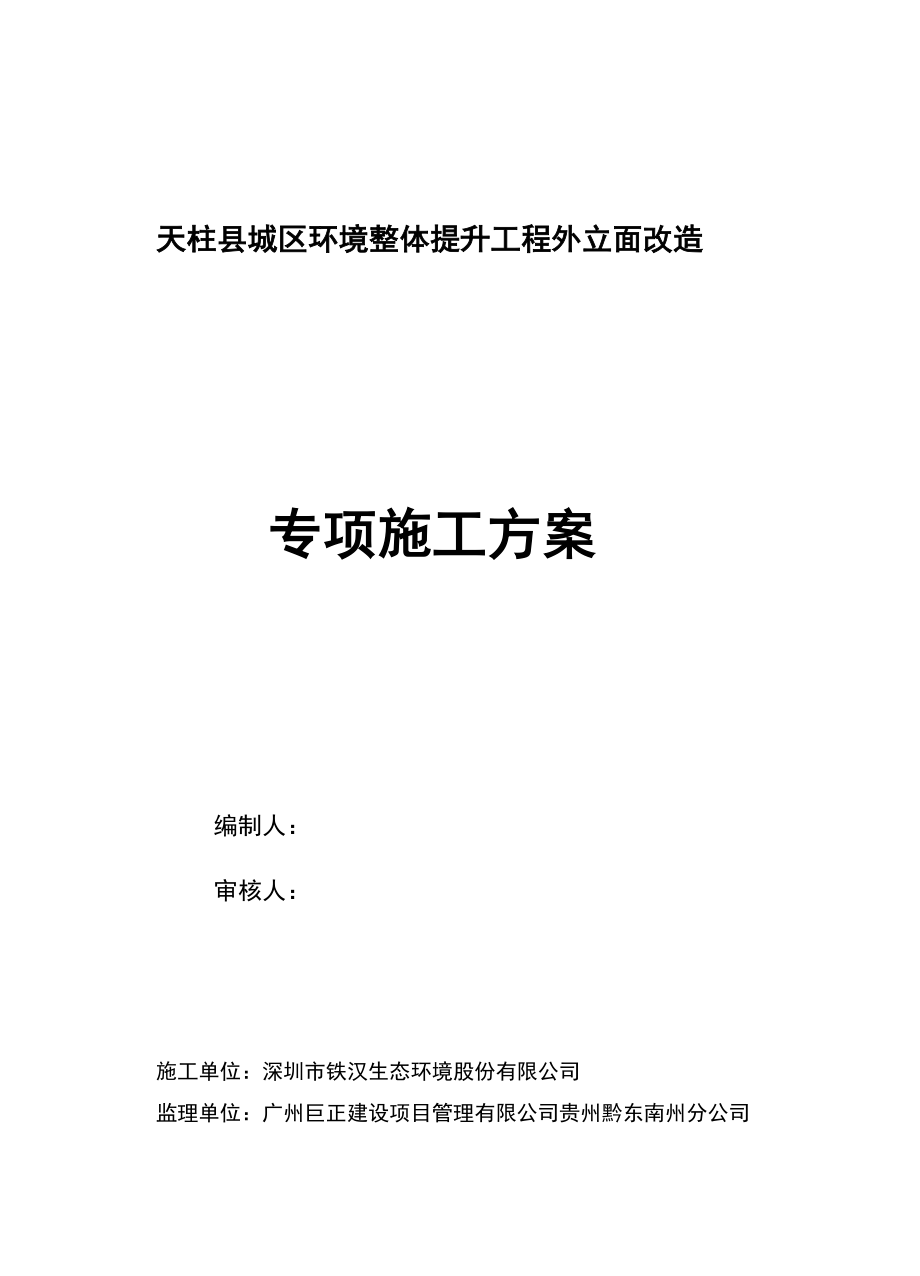 外立面改造专项施工方案1216培训讲学.docx_第1页