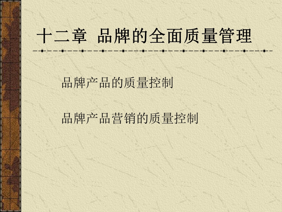 品牌的全面质量管理.ppt_第1页