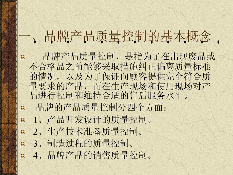 品牌的全面质量管理.ppt_第3页