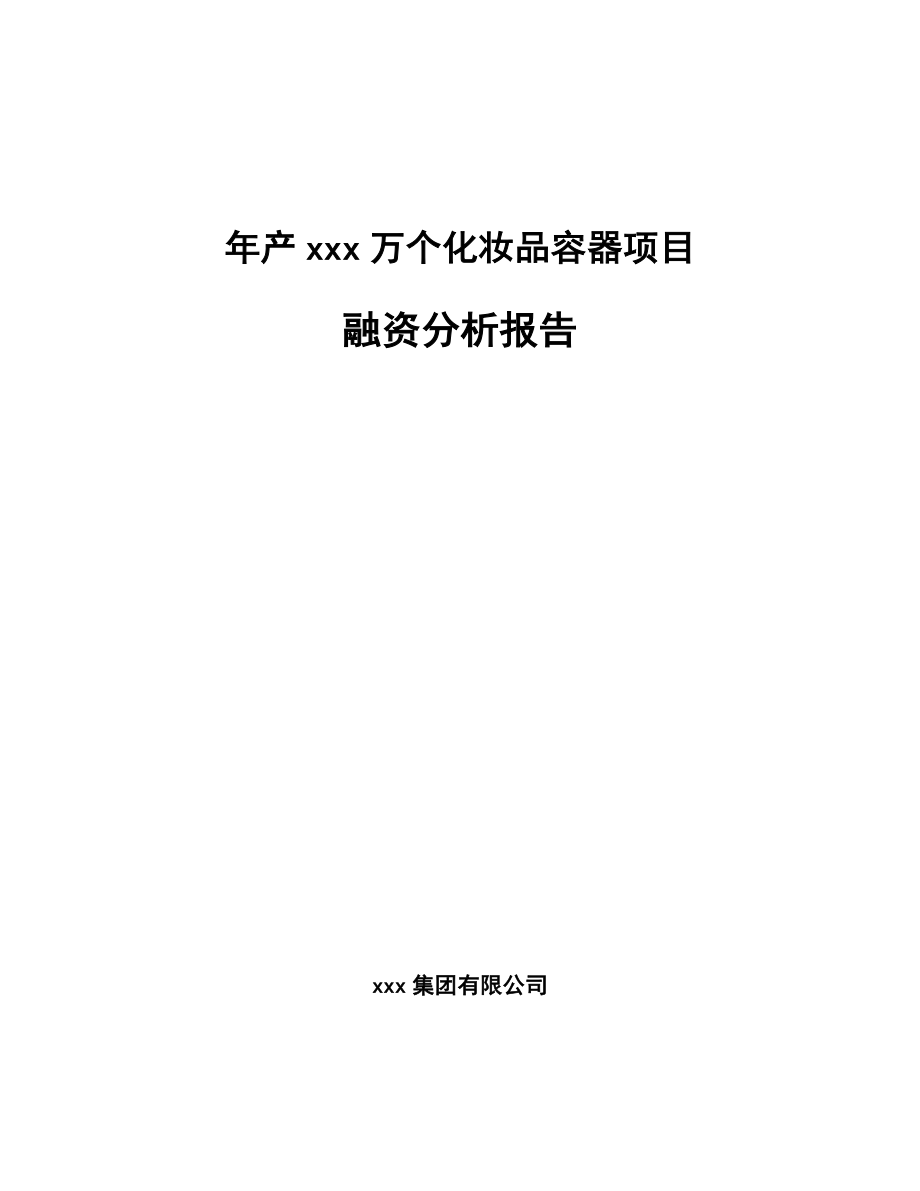 年产xxx万个化妆品容器项目融资分析报告.docx_第1页