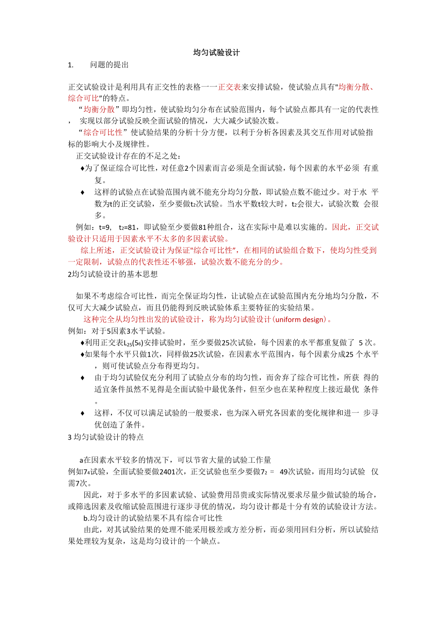 均匀试验设计方案书.docx_第1页