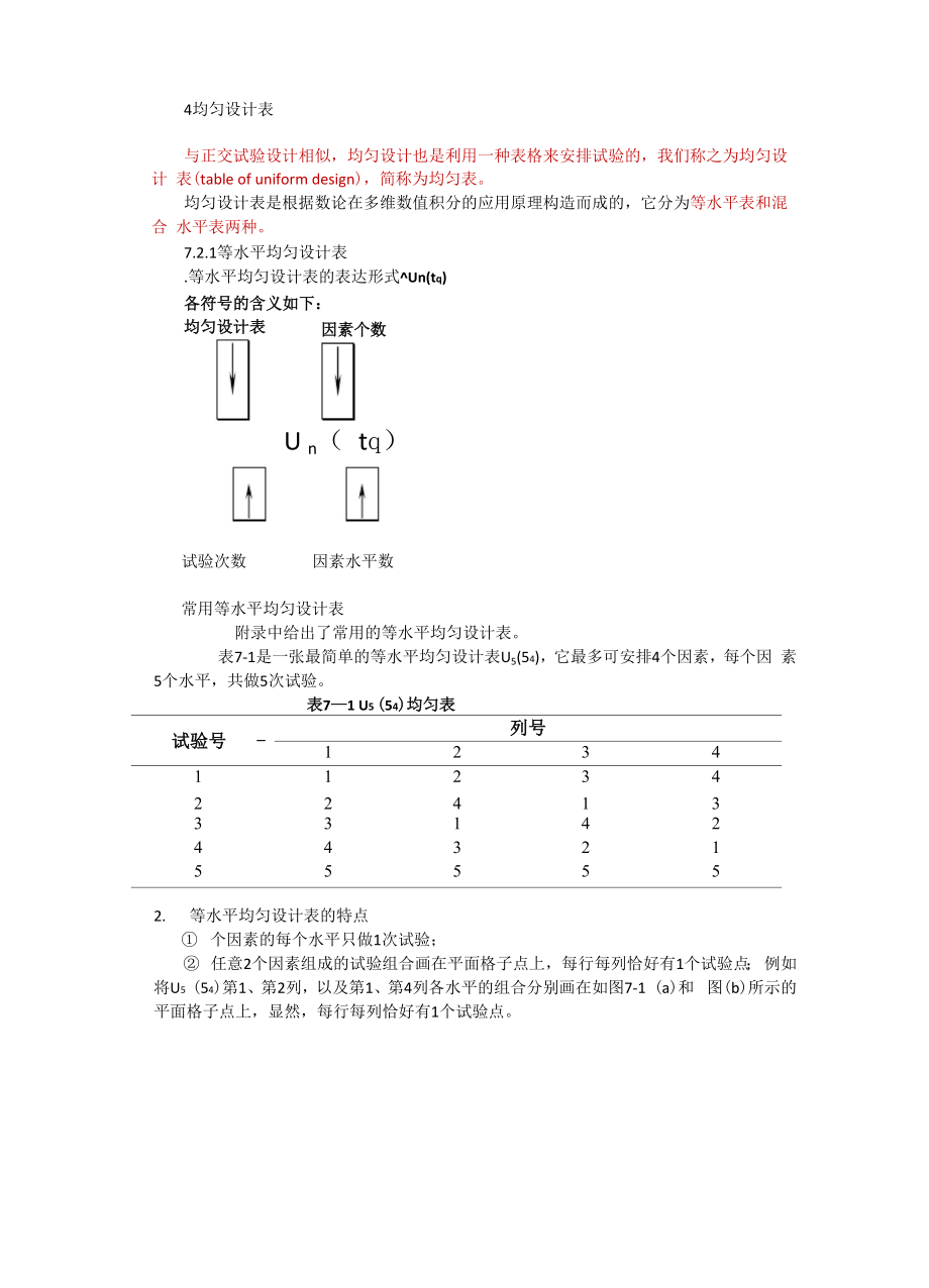 均匀试验设计方案书.docx_第2页