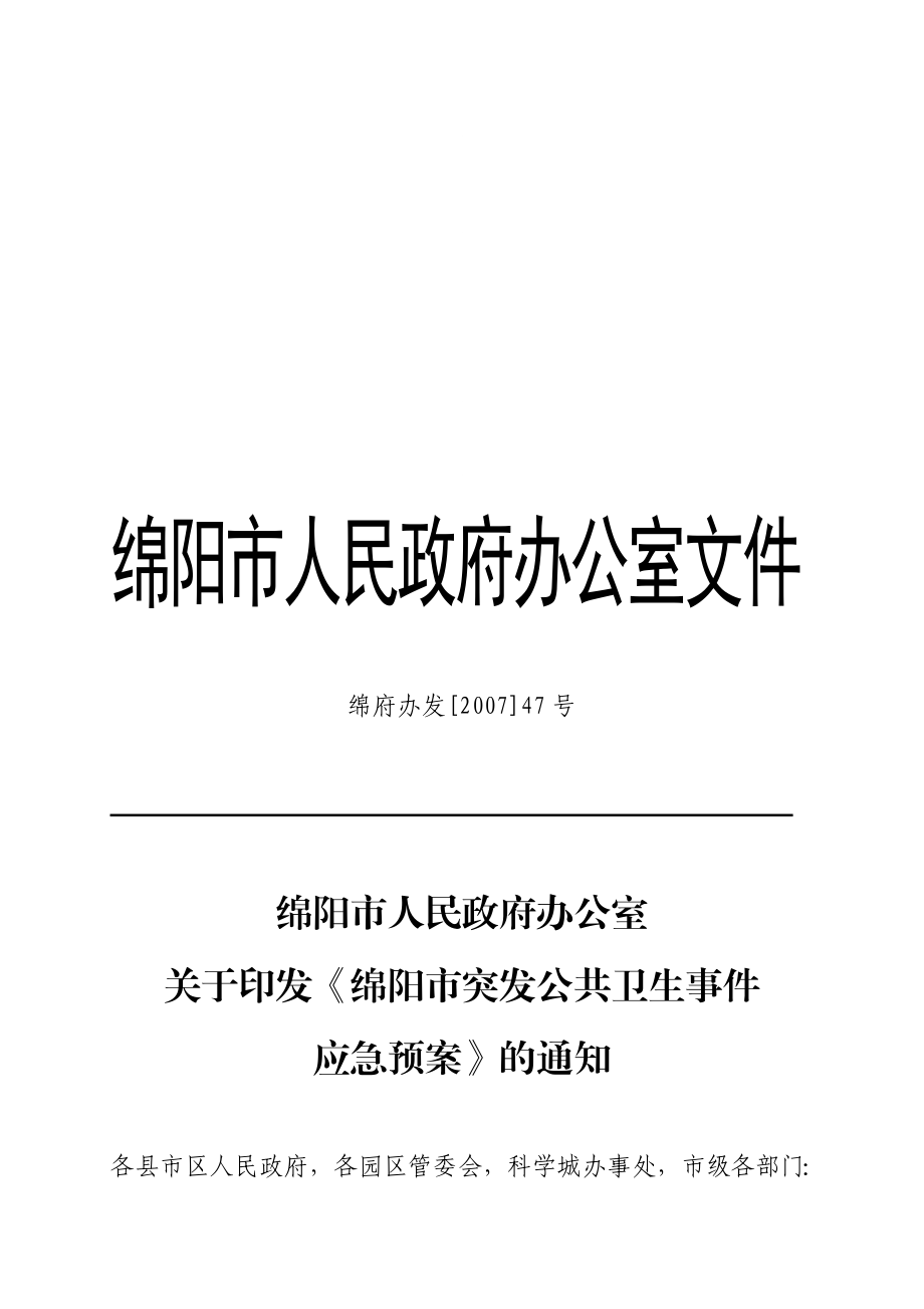 绵阳市人民政府办公室文件.doc_第1页