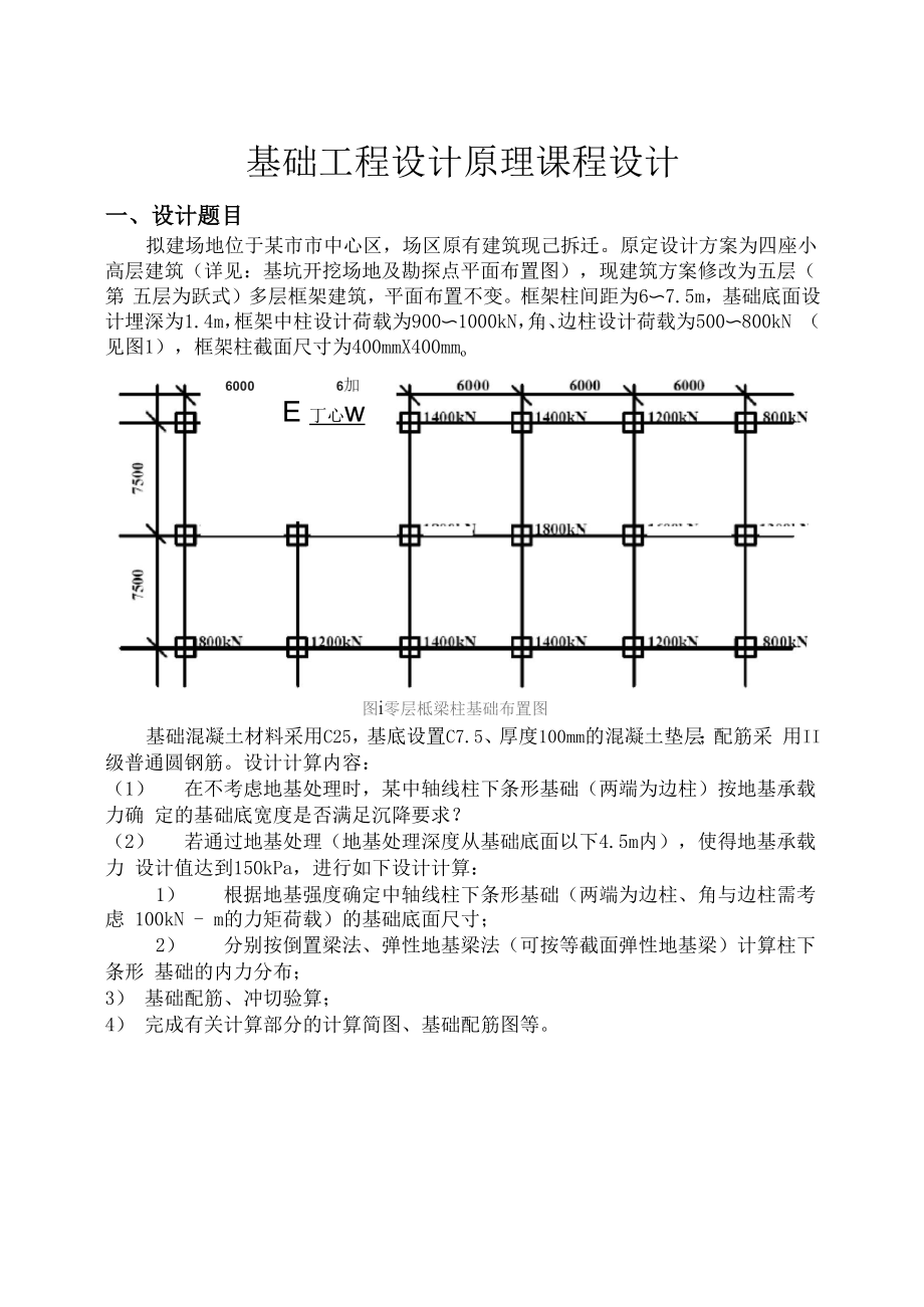 基础工程课程设计之条形基础设计.docx_第1页