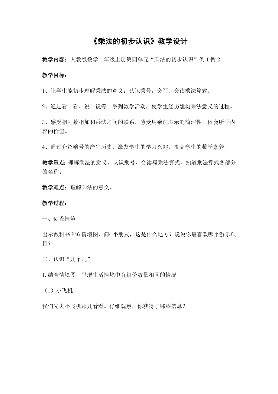 李惠芳《乘法初步认识》教学设计(2).doc_第1页