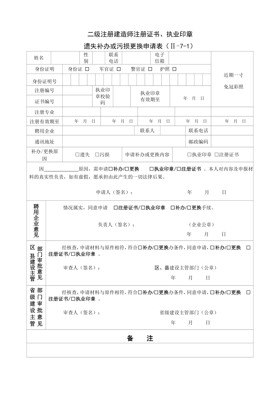 二级注册建造师注册证书,执业印章遗失补办或污损更换申请表(Ⅱ71).doc_第1页