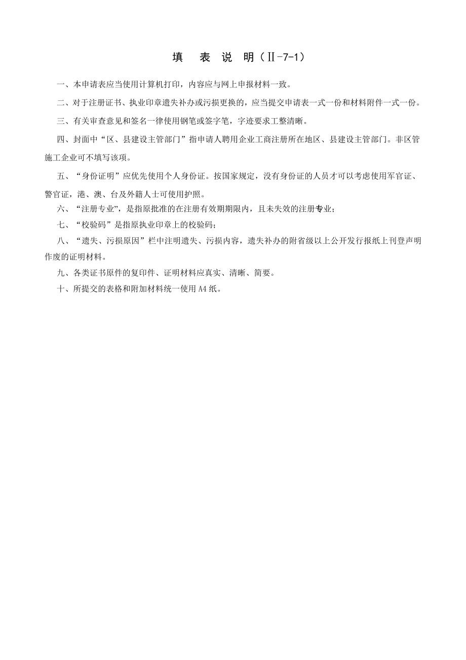 二级注册建造师注册证书,执业印章遗失补办或污损更换申请表(Ⅱ71).doc_第2页