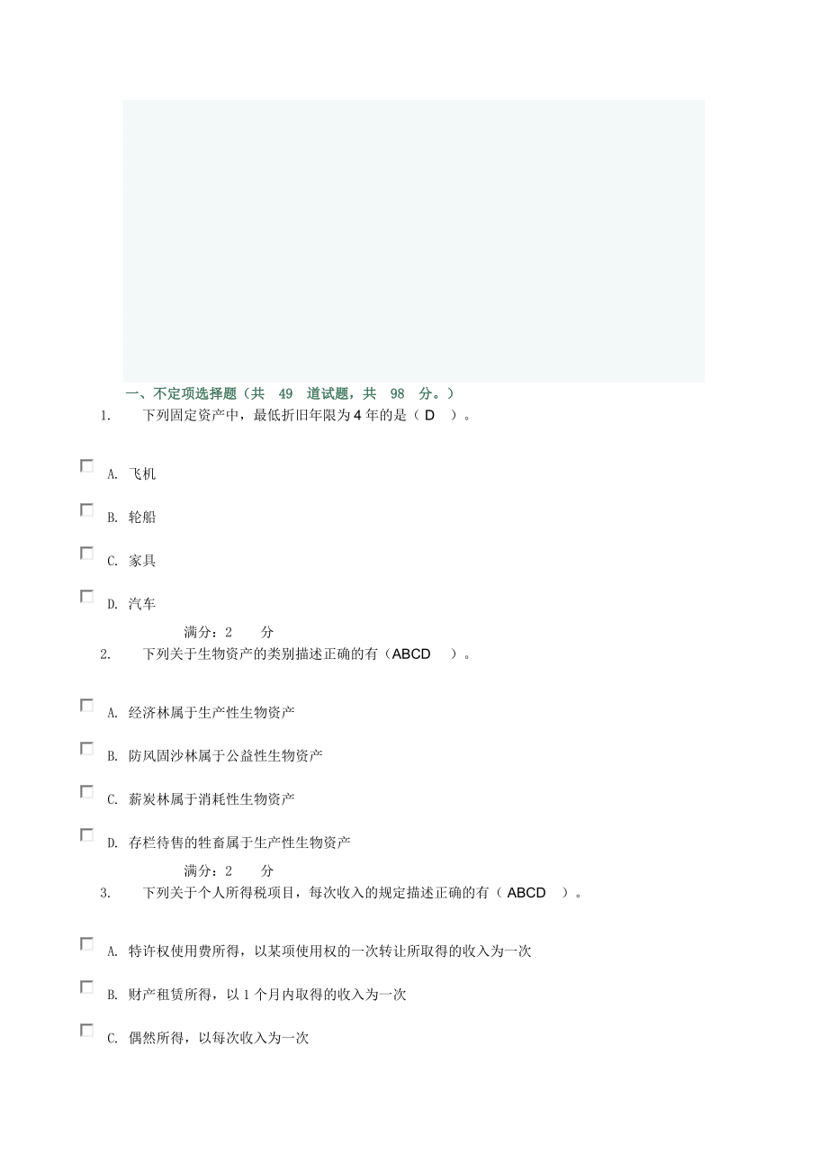 纳税与实务作业3.doc_第1页