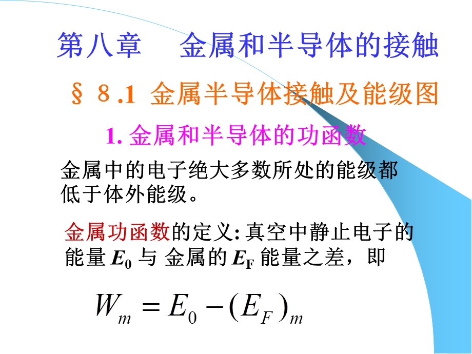 半导体物理经典课件第八章金属半导体接触.ppt_第1页