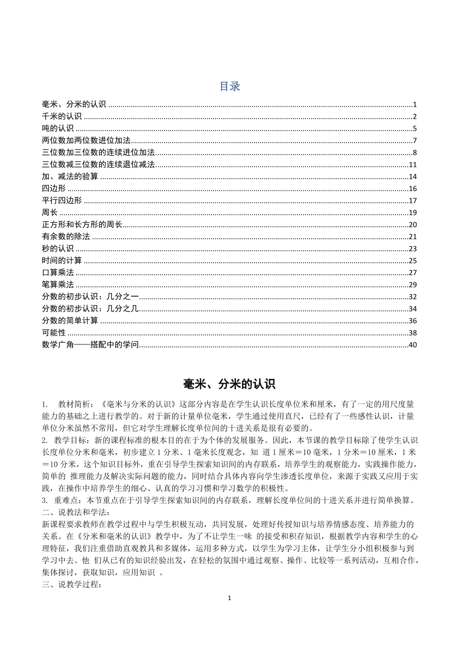 人教版三年级上册数学说课稿.doc_第1页