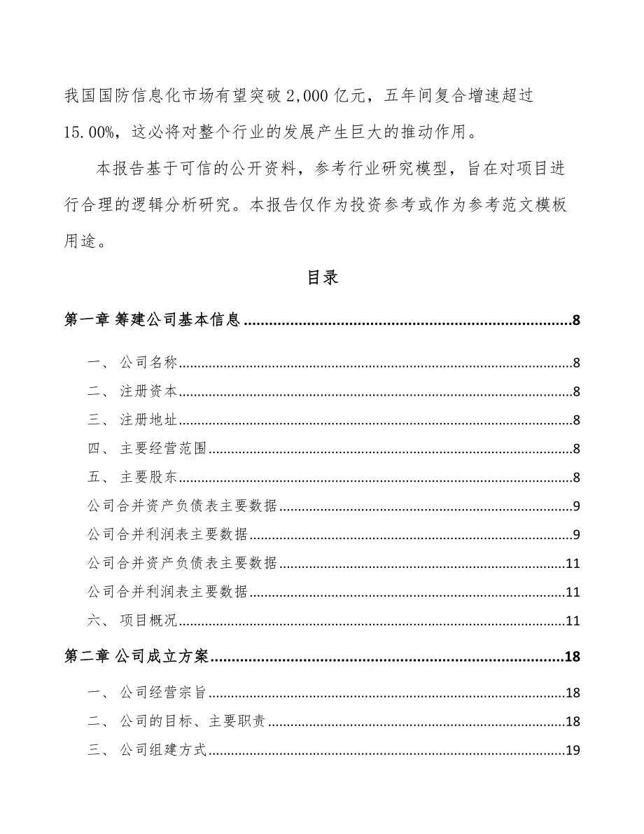 常州关于成立导航设备公司可行性研究报告.docx_第3页