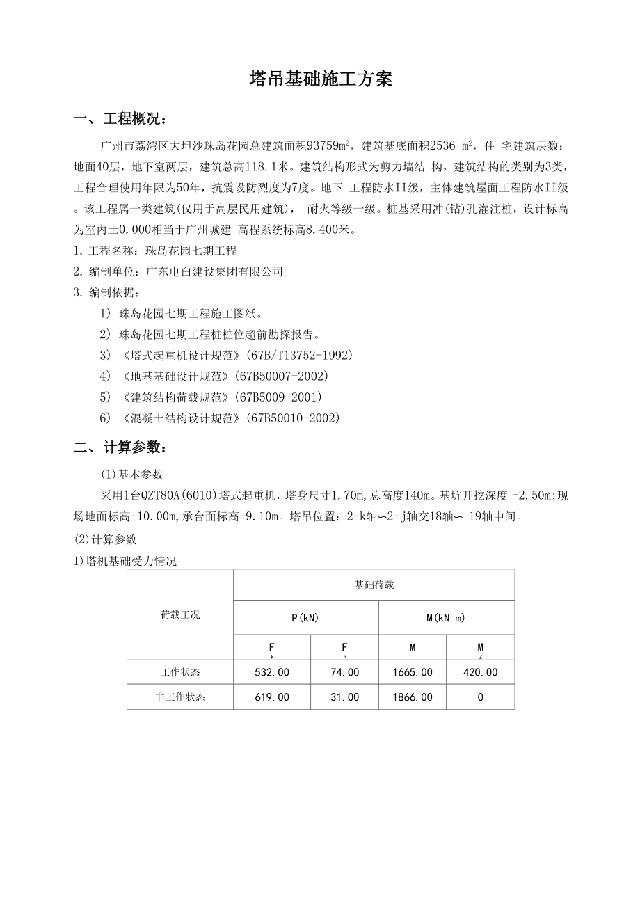 塔吊基础设计1400.docx_第1页