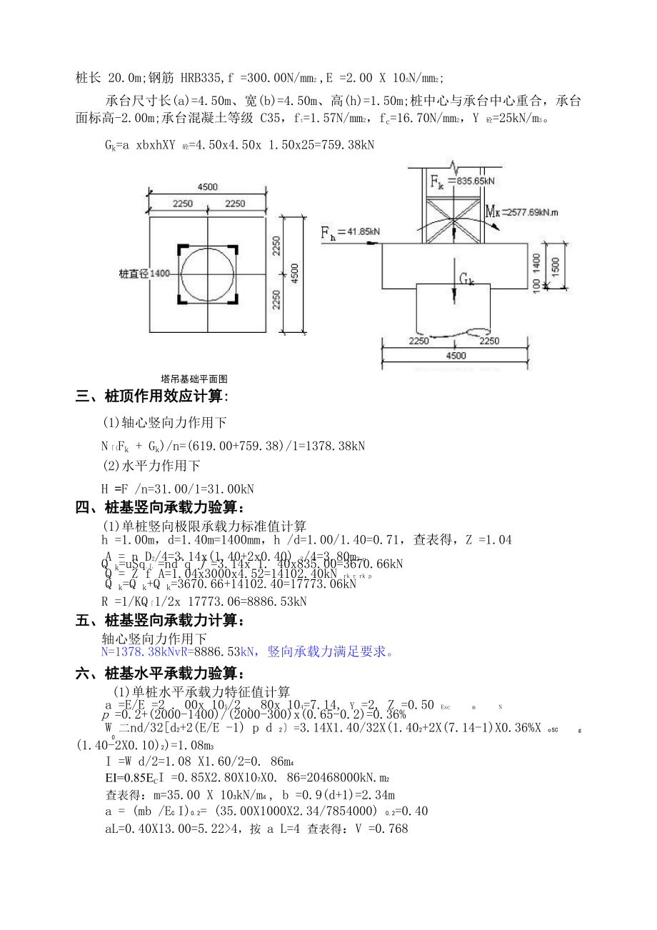 塔吊基础设计1400.docx_第3页