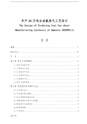 年产36万吨合成氨造气工艺的设计方案.doc