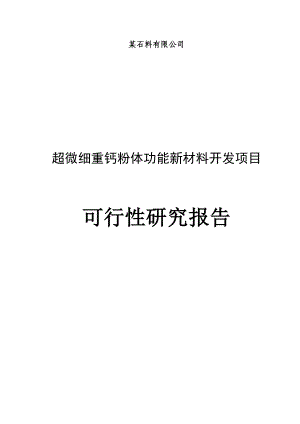 年产30万吨超微细重钙粉体功能新材料开发项目可行性研究报告.doc