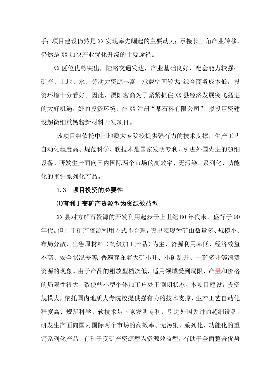 年产30万吨超微细重钙粉体功能新材料开发项目可行性研究报告.doc_第3页