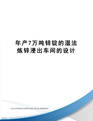 年产7万吨锌锭的湿法炼锌浸出车间的设计.doc