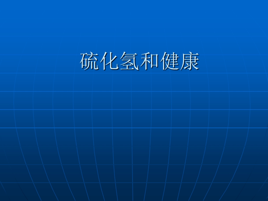 化工安全硫化氢和健康.ppt_第1页